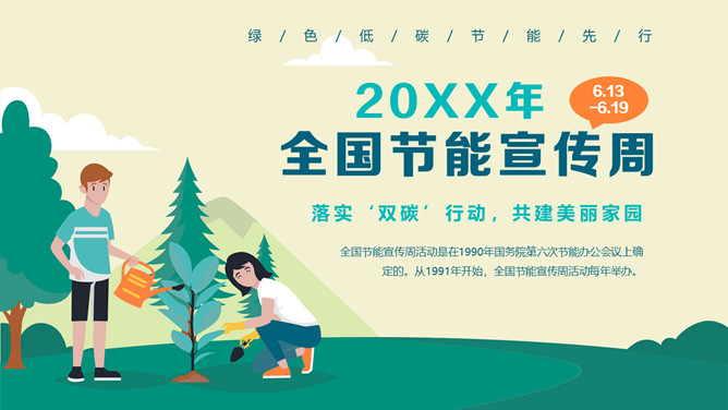 节能减排节能宣传周PPT模板