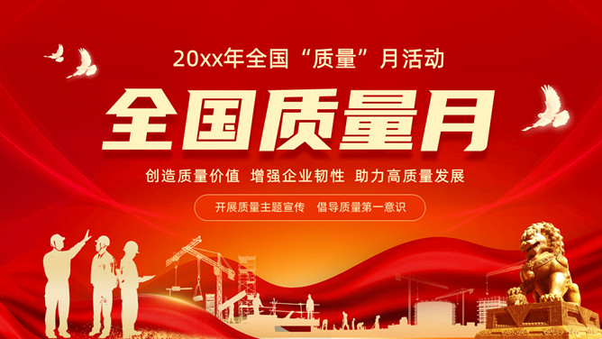 全国质量月活动宣传PPT模板