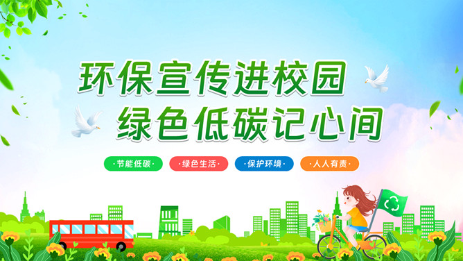 校园绿色低碳环保宣传PPT模板
