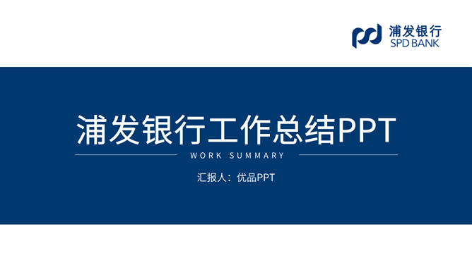 浦发银行工作总结PPT模板