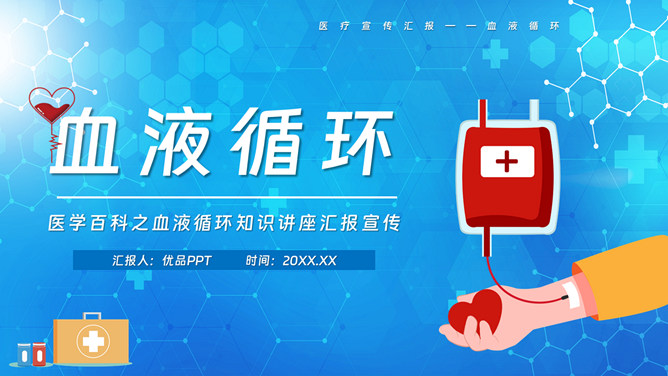 血液循环知识讲座PPT模板