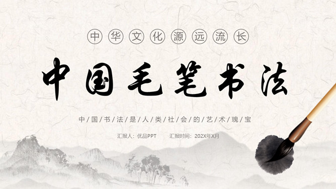 毛笔书法知识培训PPT模板