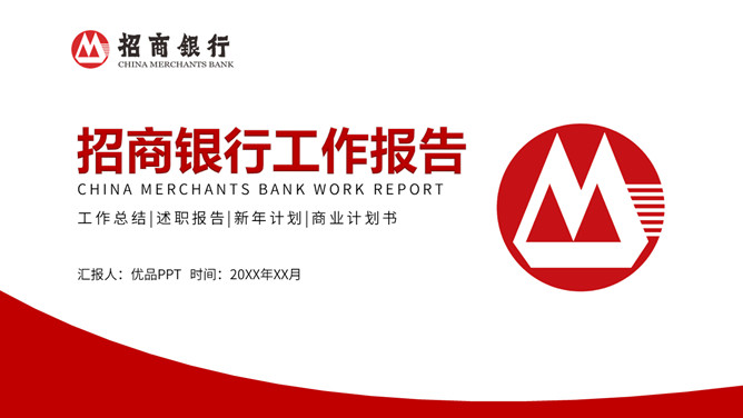 招商银行工作报告PPT模板