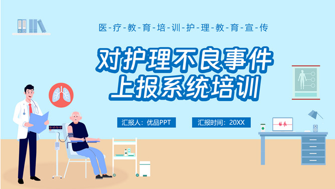 护理不良事件上报培训PPT模板