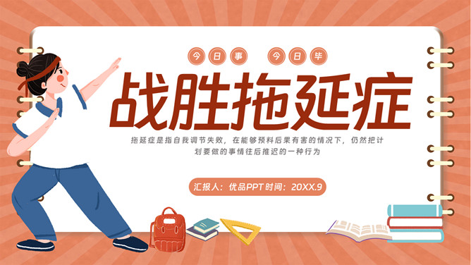 战胜拖延症班会PPT模板