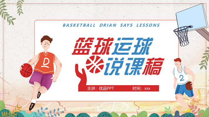 篮球体育说课课件PPT模板