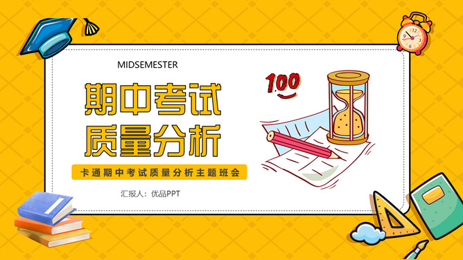 其中考试质量分析班会PPT模板