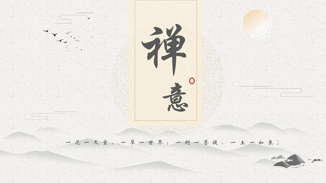 佛教佛学禅意中国风PPT模板