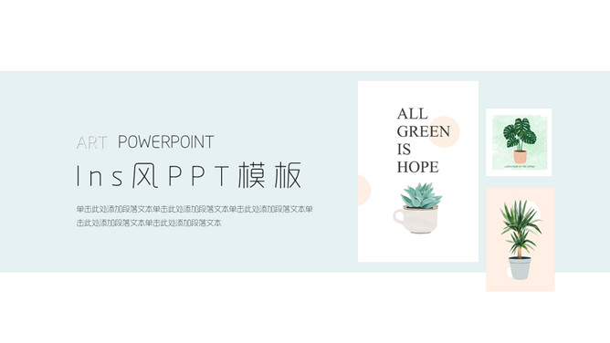 清新绿植INS风PPT模板