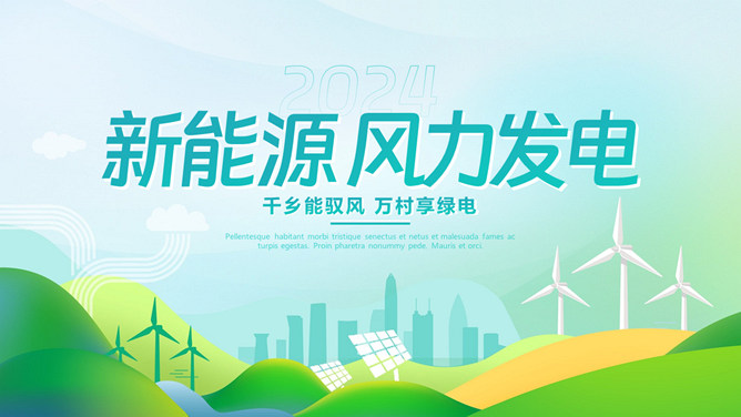 新能源风力发电介绍PPT模板
