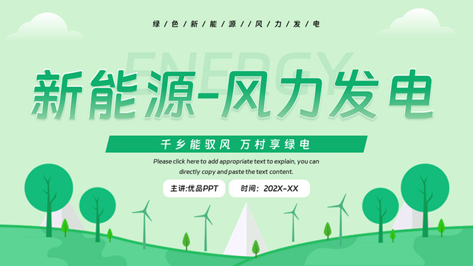 风力发电新能源PPT模板