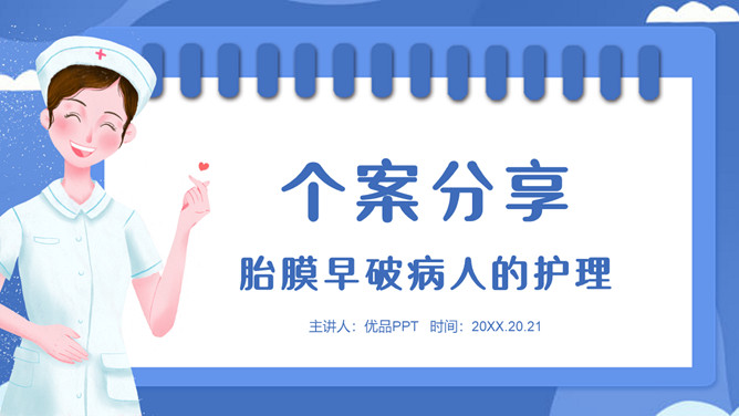 胎膜早破病人护理PPT模板