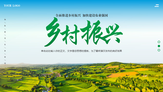 乡村振兴发展农业PPT模板