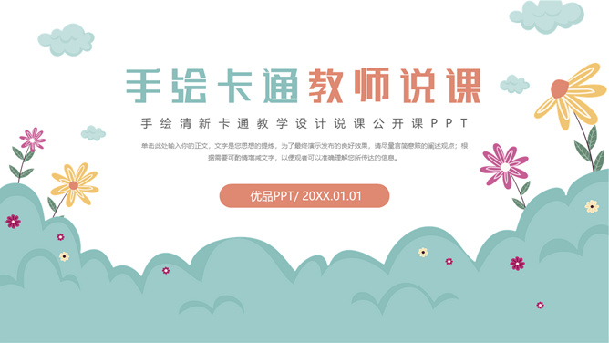 可爱卡通幼儿园说课PPT模板
