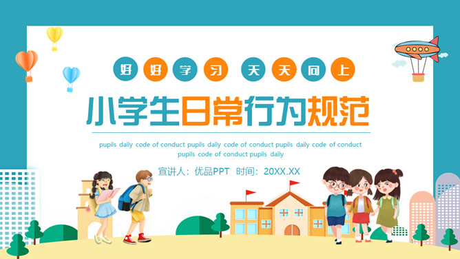 开学小学生日常行为规范PPT模板