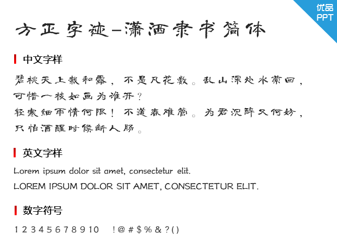 方正字迹-潇洒隶书简体