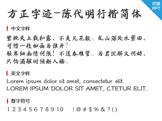 方正字迹-陈代明行楷简体