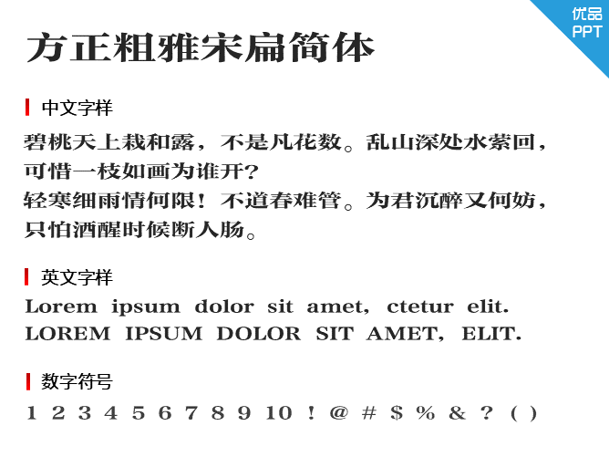 方正粗雅宋扁简体