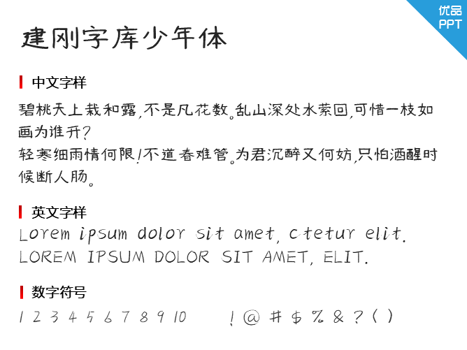 建刚字库少年体