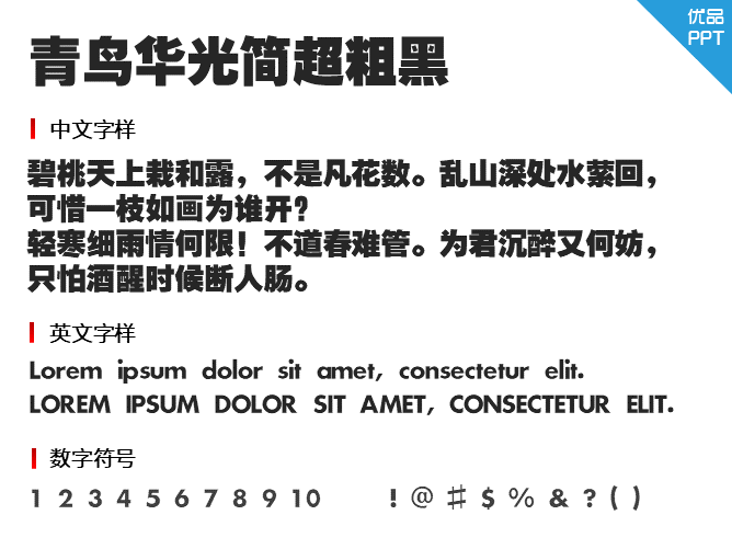 青鸟华光简超粗黑