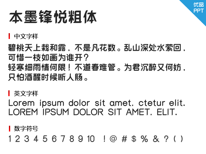 本墨锋悦粗体