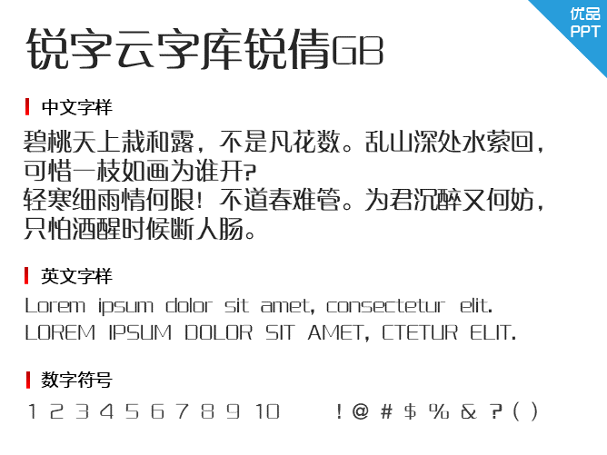 锐字云字库锐倩GB