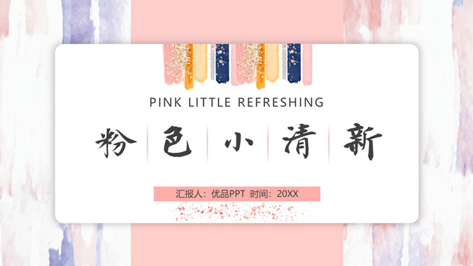 粉色卡片式小清新PPT模板