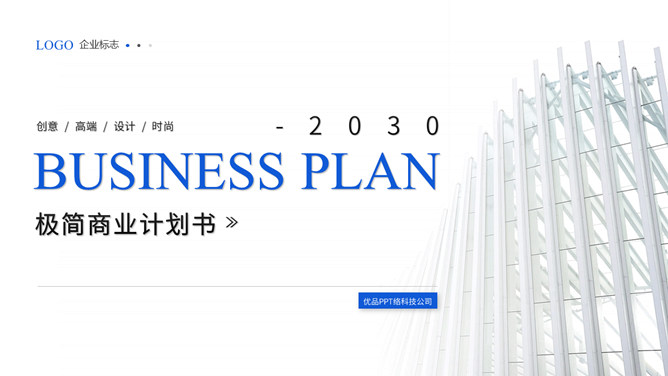 极简蓝色商务计划书PPT模板
