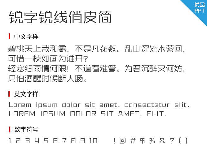 锐字锐线俏皮简