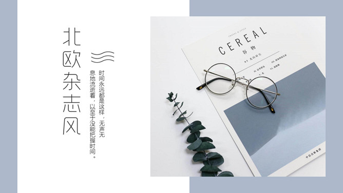 北欧杂志风清新通用PPT模板