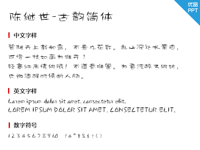 陈继世-古韵简体