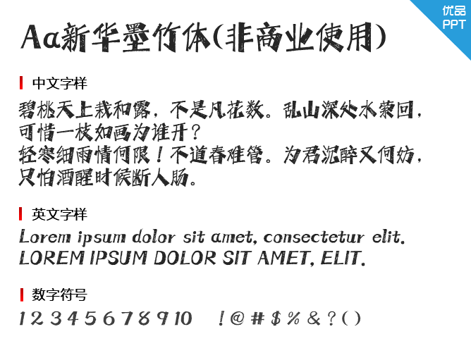 Aa新华墨竹体(非商业使用)