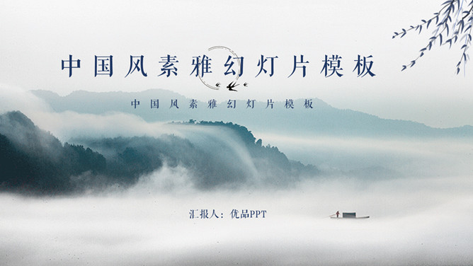 淡雅古风山水中国风PPT模板