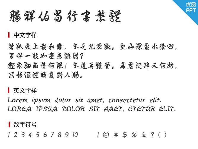 腾祥伯当行书繁体