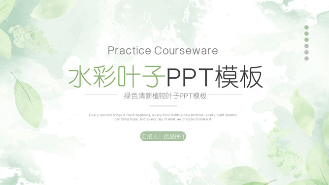 淡雅绿色水彩叶子PPT模板