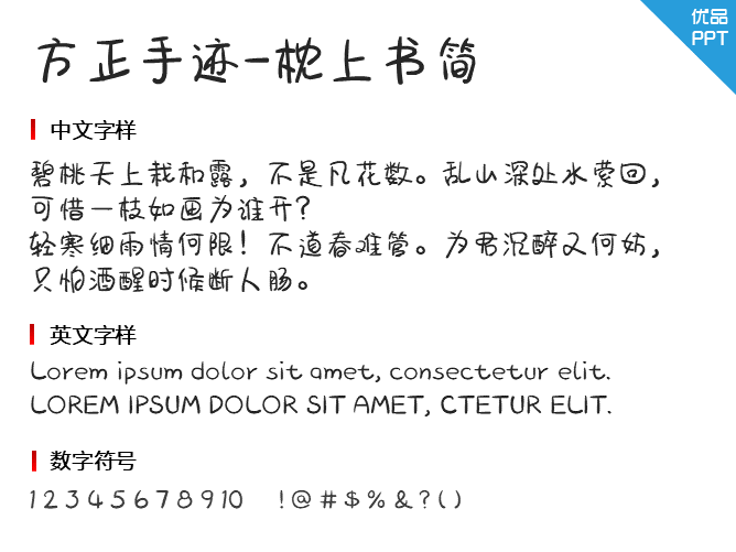 方正手迹-枕上书简