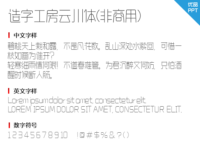 造字工房云川体(非商用)