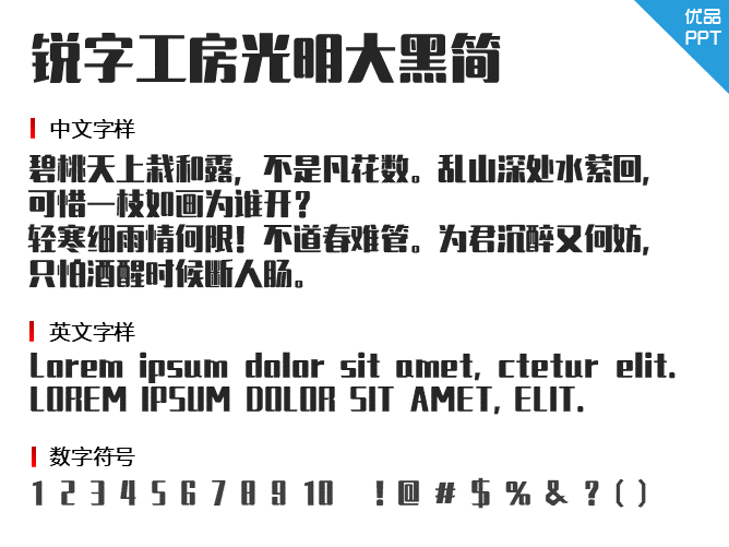 锐字工房光明大黑简