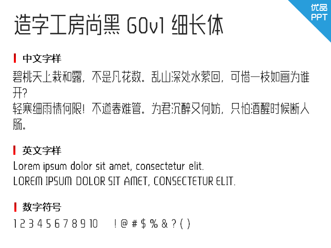 造字工房尚黑 G0v1 细长体