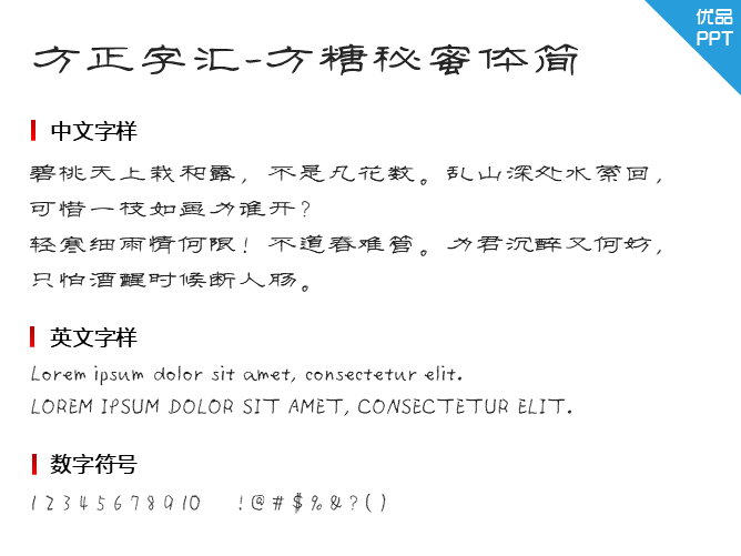 方正字汇-方糖秘蜜体简