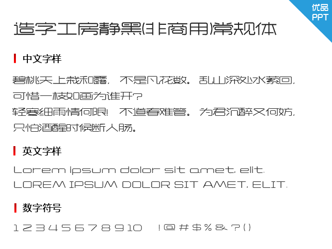 造字工房静黑(非商用)常规体