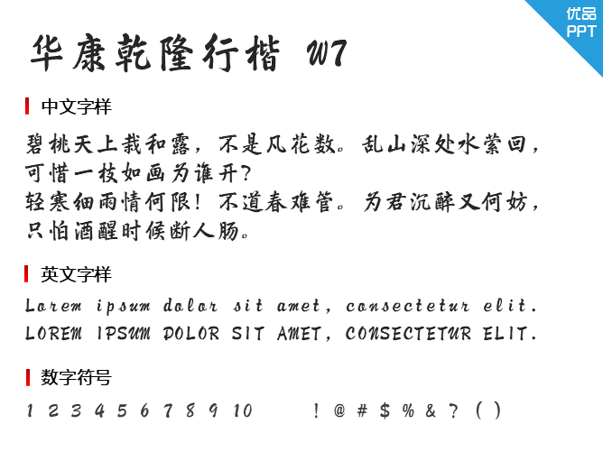 华康乾隆行楷 W7