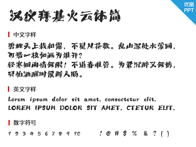 汉仪拜基火云体简