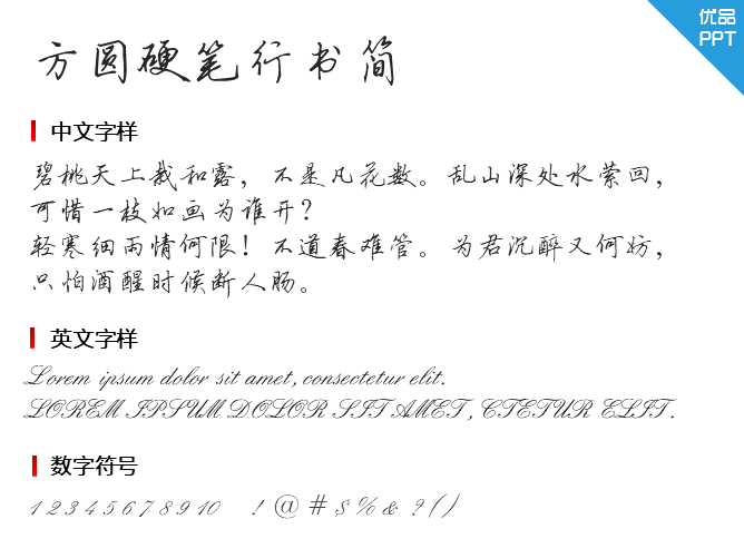 方圆硬笔行书简