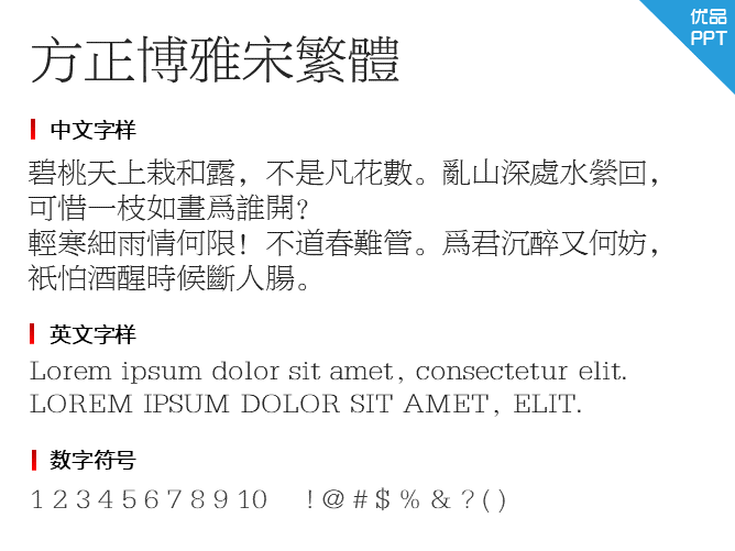 方正博雅宋繁体