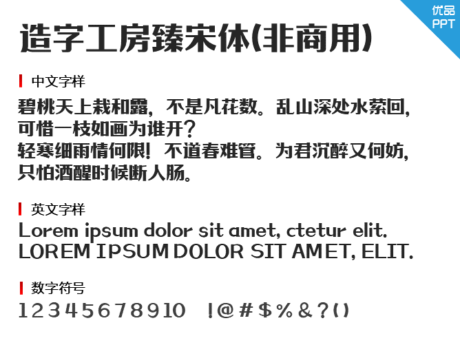 造字工房臻宋体(非商用)