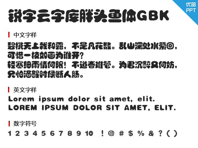 锐字云字库胖头鱼体GBK