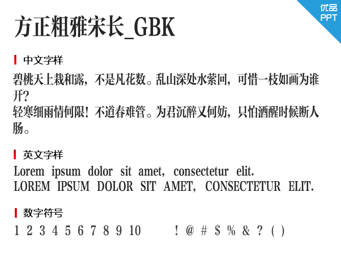方正粗雅宋长_GBK