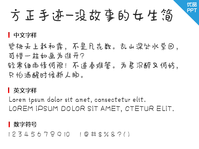 方正手迹-没故事的女生简