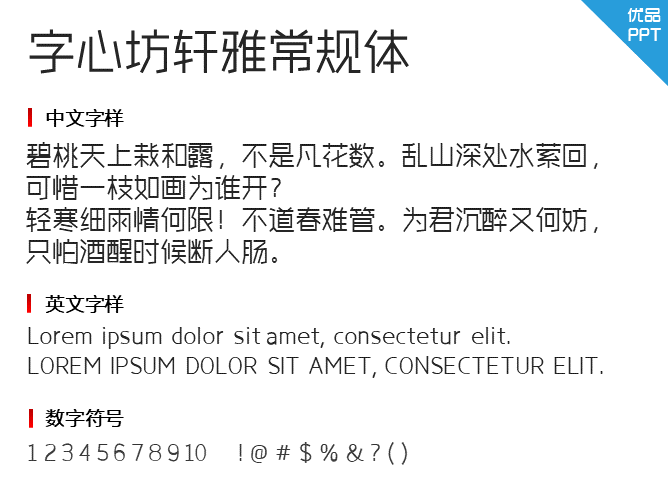 字心坊轩雅常规体